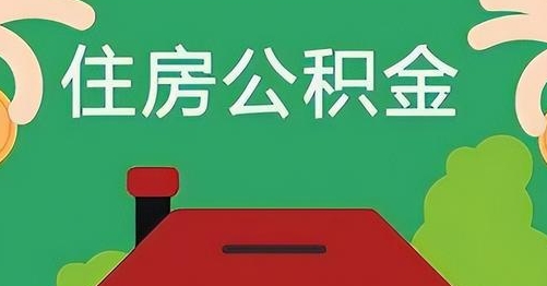 甘孜公积金提取代办